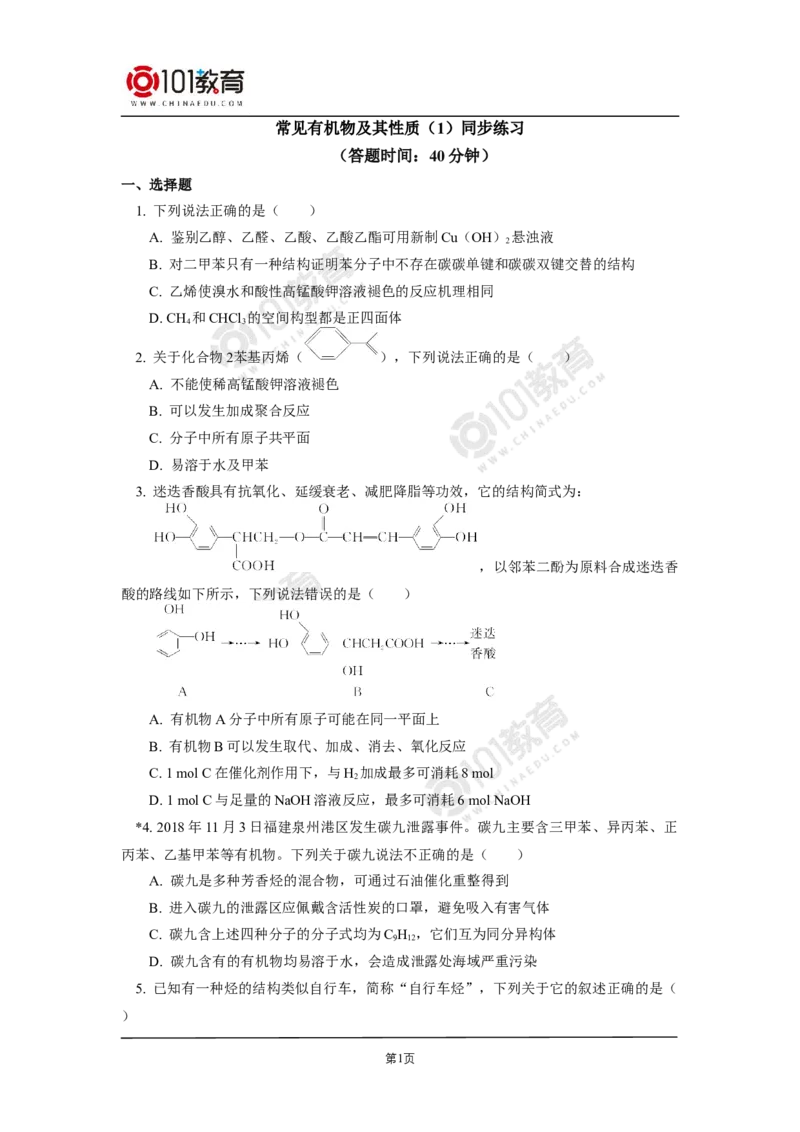 复习专题：常见有机物及其性质同步练习_新人教版高二化学选修一、二、三_新人教版高中化学选择性必修第三册_高二化学（选择性必修第三册）学案练习