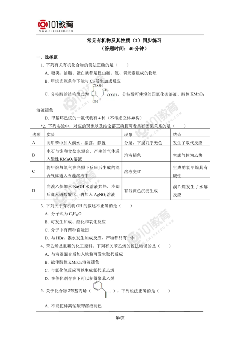 复习专题：常见有机物及其性质同步练习_新人教版高二化学选修一、二、三_新人教版高中化学选择性必修第三册_高二化学（选择性必修第三册）学案练习