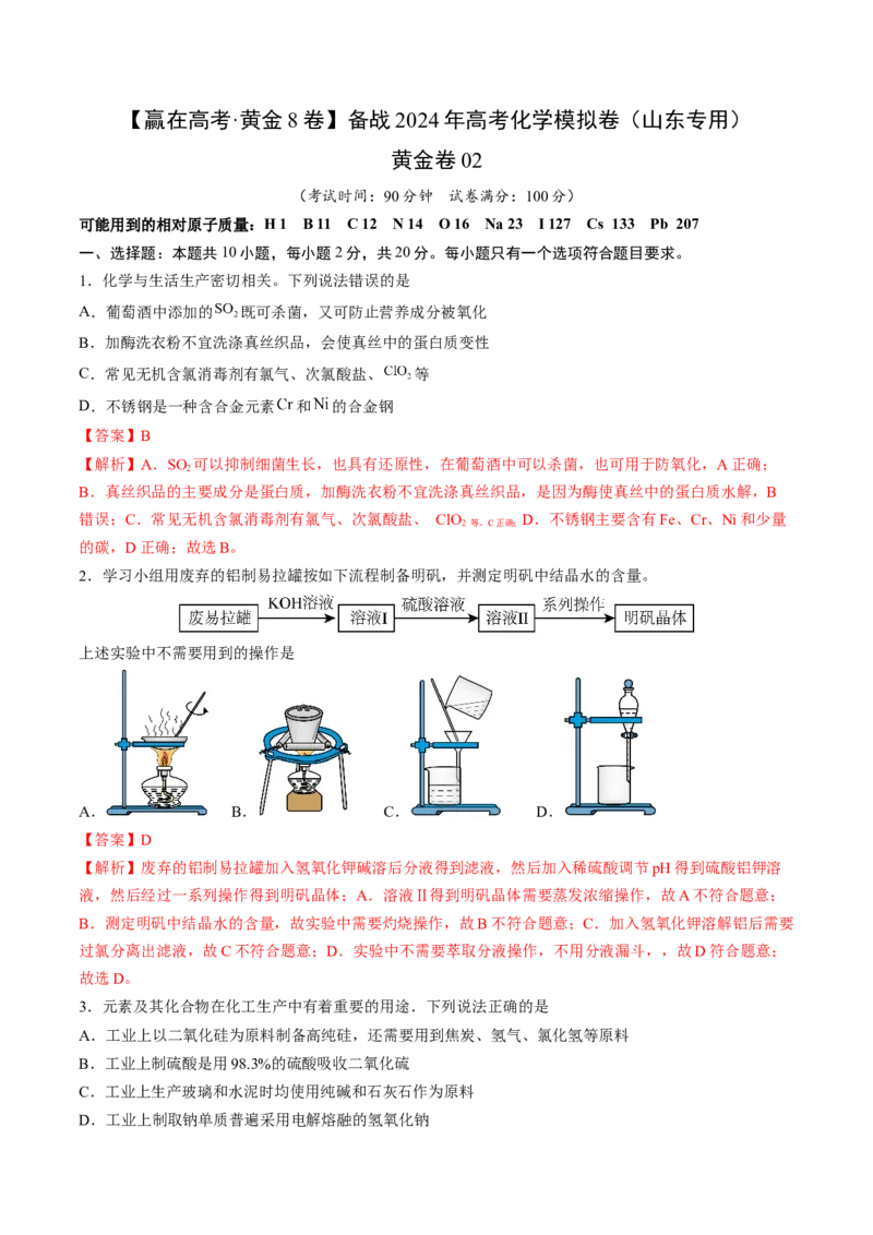 黄金卷02-赢在高考&middot;黄金8卷备战2024年高考化学模拟卷（山东专用）（解析版）_05高考化学_2024年新高考资料_4.2024高考模拟预测试卷