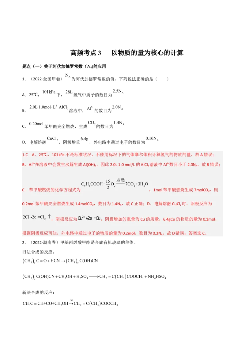 高频考点3以物质的量为核心的计算-2023年高考化学二轮复习高频考点51练（解析版）_05高考化学_新高考复习资料_2023年新高考资料_二轮复习