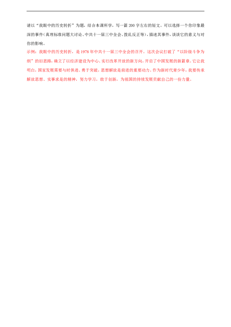 第8课伟大的历史转折教学设计_新八下历史_00、更新资料3月23日_新版_第三套_第二套_2026春季新版-持续更新中_00.大单元教案+PPT课件+分层作业第2套已更完第13课