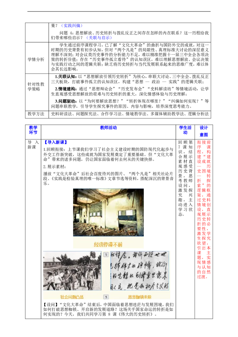 第8课伟大的历史转折教学设计_新八下历史_00、更新资料3月23日_新版_第三套_第二套_2026春季新版-持续更新中_00.大单元教案+PPT课件+分层作业第2套已更完第13课