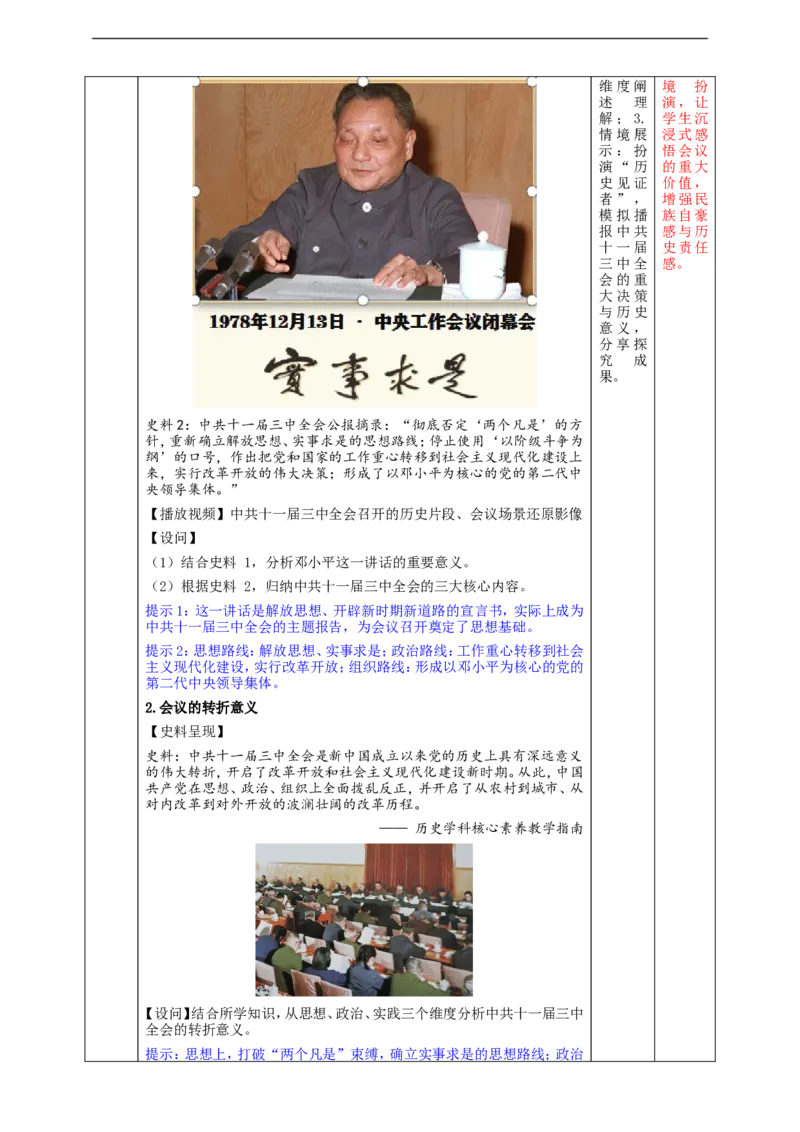 第8课伟大的历史转折教学设计_新八下历史_00、更新资料3月23日_新版_第三套_第二套_2026春季新版-持续更新中_00.大单元教案+PPT课件+分层作业第2套已更完第13课