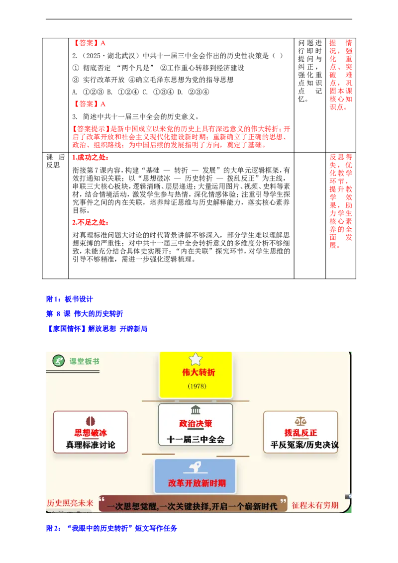 第8课伟大的历史转折教学设计_新八下历史_00、更新资料3月23日_新版_第三套_第二套_2026春季新版-持续更新中_00.大单元教案+PPT课件+分层作业第2套已更完第13课