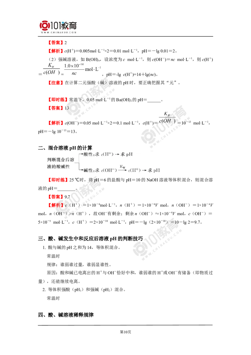 选择性必修1第三章第二节水的电离平衡和溶液的pH（2）_新人教版高二化学选修一、二、三_新人教版高中化学选择性必修第一册_高二化学（选择性必修第一册）学案练习