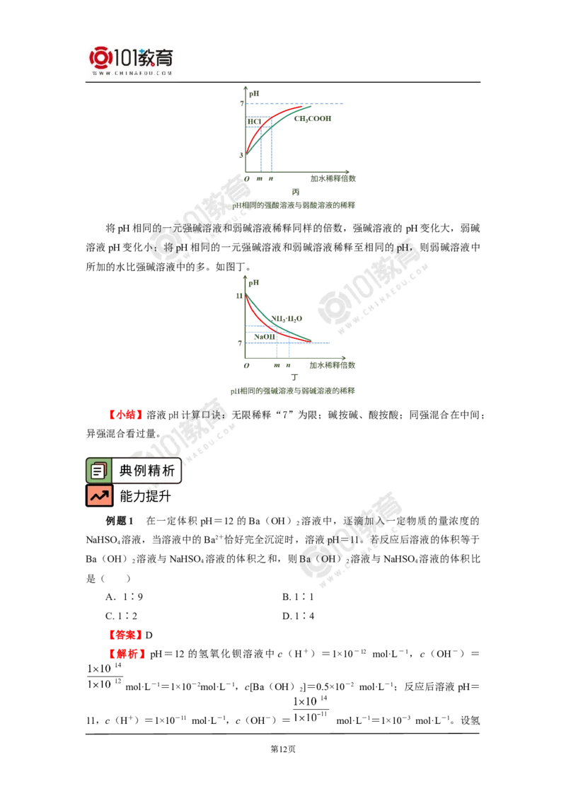 选择性必修1第三章第二节水的电离平衡和溶液的pH（2）_新人教版高二化学选修一、二、三_新人教版高中化学选择性必修第一册_高二化学（选择性必修第一册）学案练习