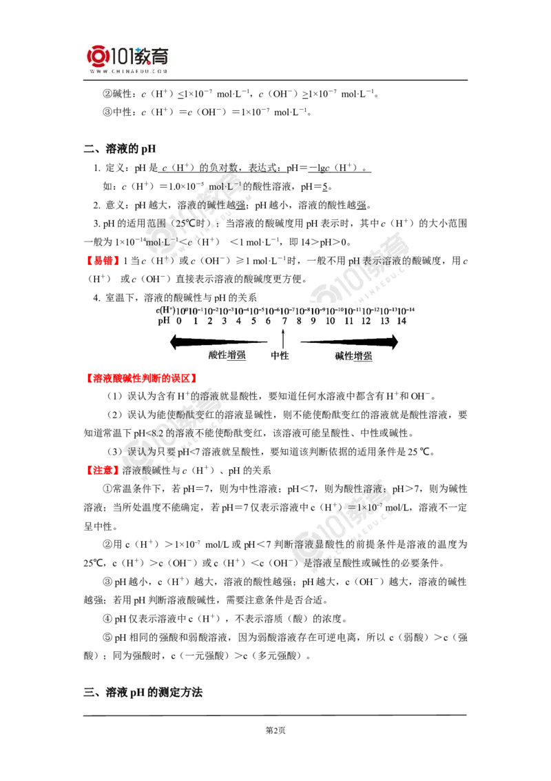 选择性必修1第三章第二节水的电离平衡和溶液的pH（2）_新人教版高二化学选修一、二、三_新人教版高中化学选择性必修第一册_高二化学（选择性必修第一册）学案练习