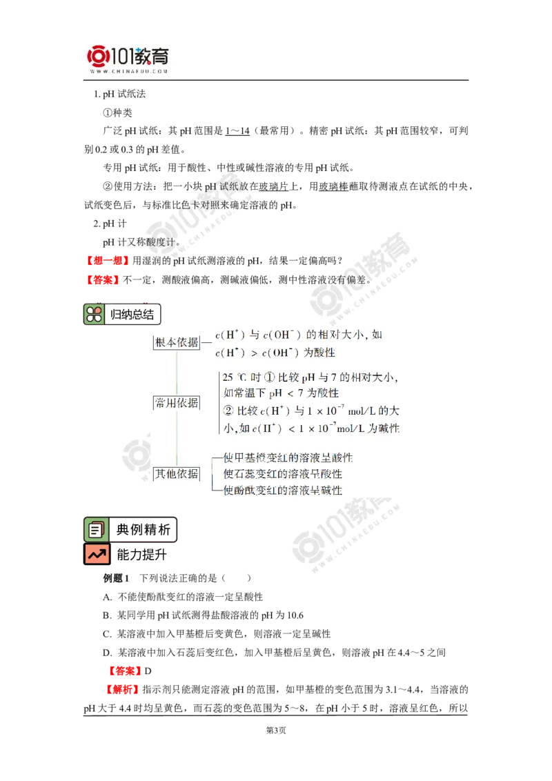 选择性必修1第三章第二节水的电离平衡和溶液的pH（2）_新人教版高二化学选修一、二、三_新人教版高中化学选择性必修第一册_高二化学（选择性必修第一册）学案练习