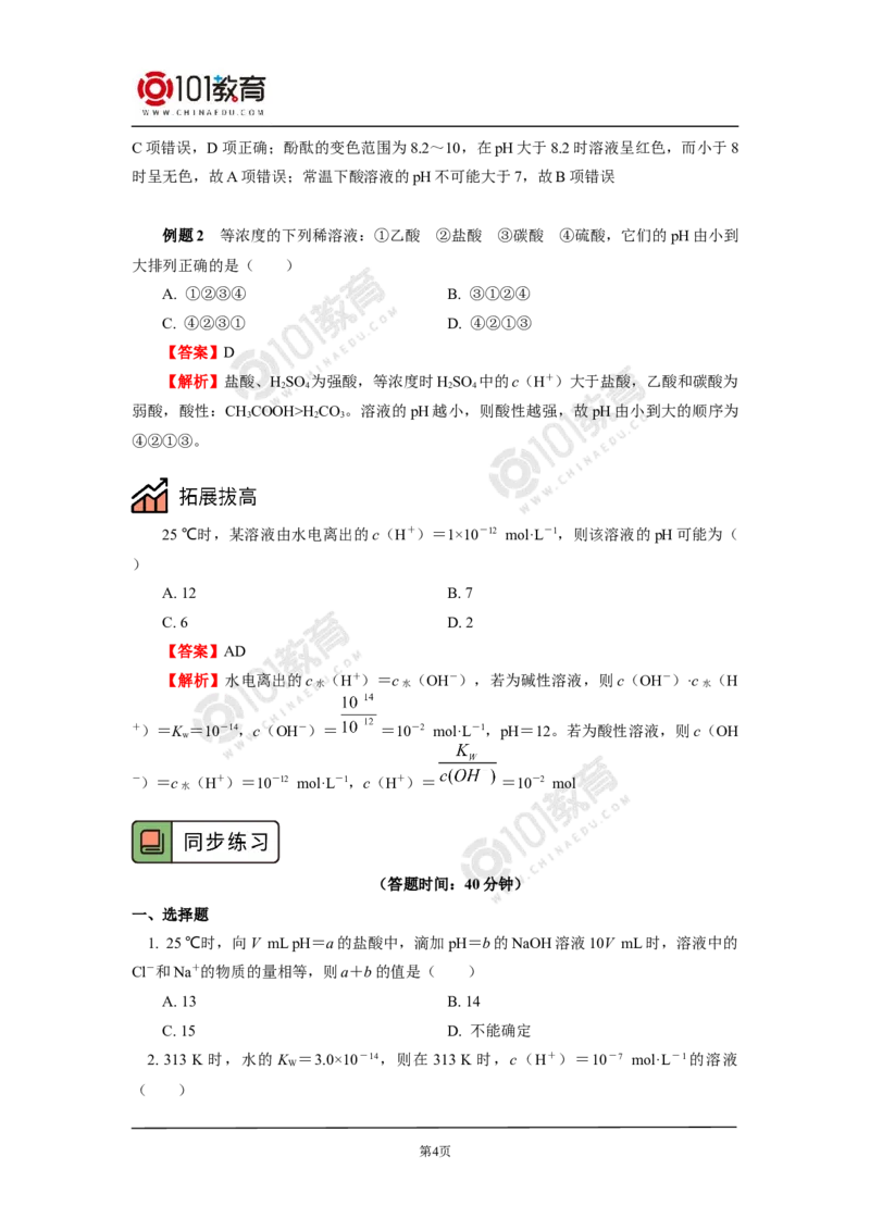 选择性必修1第三章第二节水的电离平衡和溶液的pH（2）_新人教版高二化学选修一、二、三_新人教版高中化学选择性必修第一册_高二化学（选择性必修第一册）学案练习