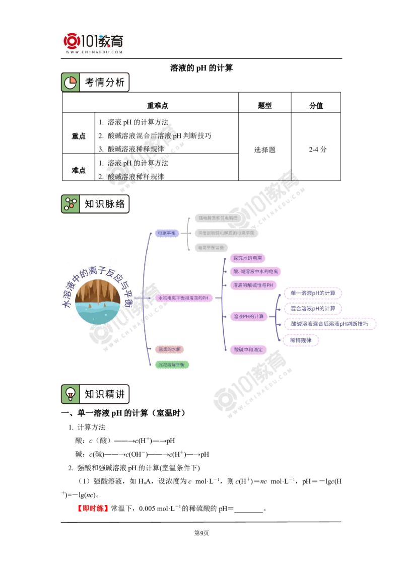 选择性必修1第三章第二节水的电离平衡和溶液的pH（2）_新人教版高二化学选修一、二、三_新人教版高中化学选择性必修第一册_高二化学（选择性必修第一册）学案练习