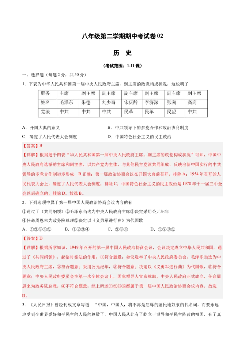 八年级历史下学期期中测试卷02（解析版）_新八下历史_00、更新资料3月23日_第二套(4)_期中+期末_期中试卷