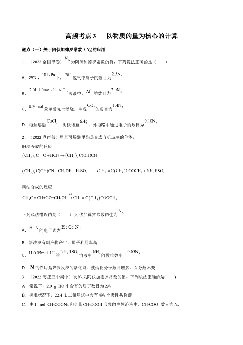 高频考点3以物质的量为核心的计算-2023年高考化学二轮复习高频考点51练（原卷版）_05高考化学_新高考复习资料_2023年新高考资料_二轮复习
