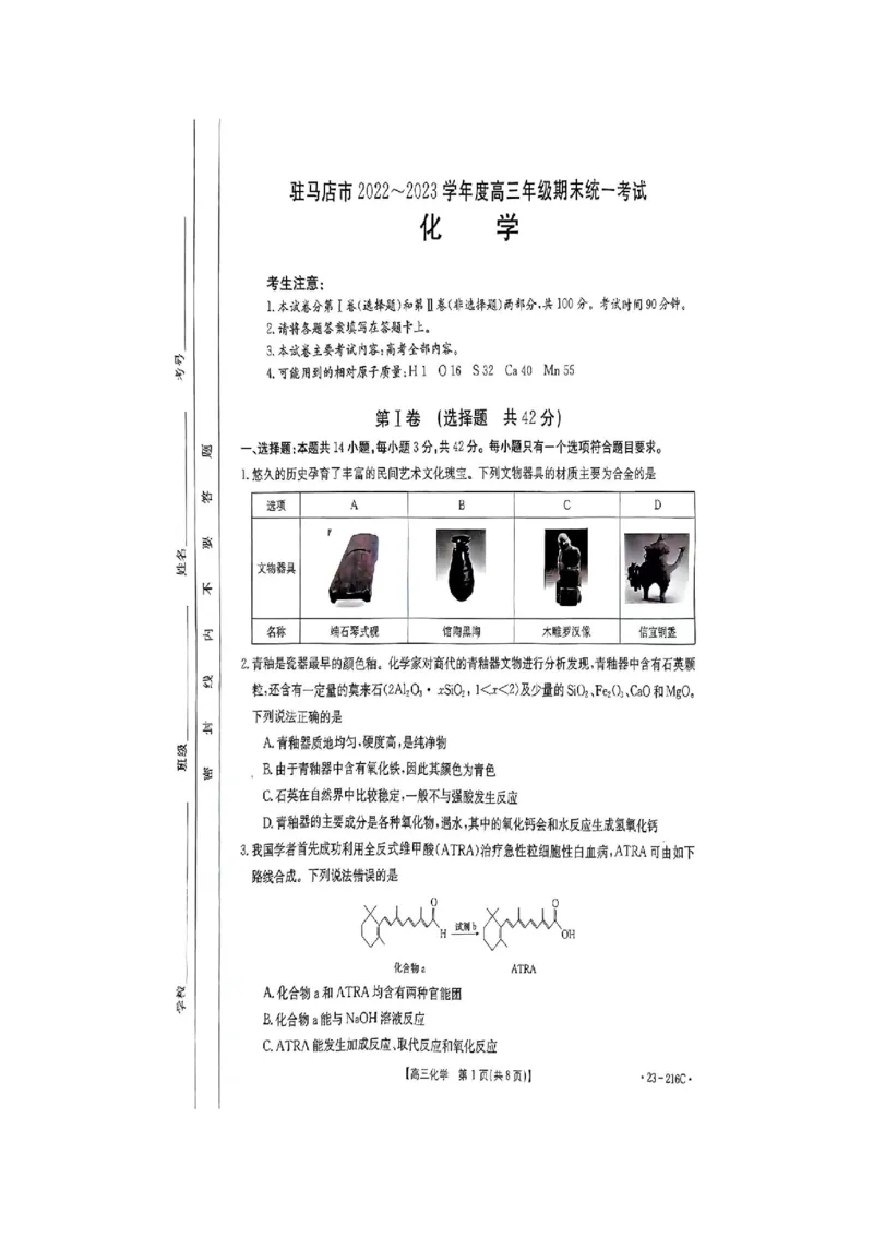驻马店市2022-2023学年度高三年级期末统一考试化学试卷_05高考化学_高考模拟题_全国课标版_河南省驻马店市2022-2023学年高三上学期1月期末化学