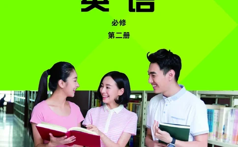普通高中教科书&middot;英语必修第二册(1)_高中全套电子教材及答案。_01高中电子教材全套_英语_外研社版_高中年级_必修第二册