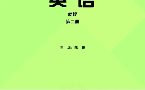 普通高中教科书&middot;英语必修第二册(1)_高中全套电子教材及答案。_01高中电子教材全套_英语_外研社版_高中年级_必修第二册
