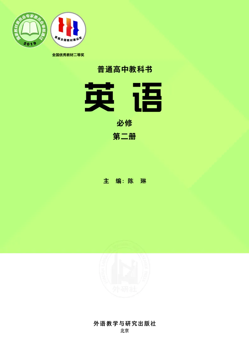 普通高中教科书&middot;英语必修第二册(1)_高中全套电子教材及答案。_01高中电子教材全套_英语_外研社版_高中年级_必修第二册