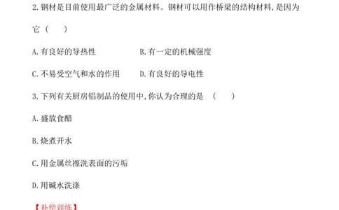 2020学年新人教版必修1：3.2.1铁合金　铝和铝合金　新型合金作业1_化学课件_新人教版高一化学必修一同步练习_3.2金属材料同步练习（2课时，4份，含解析）
