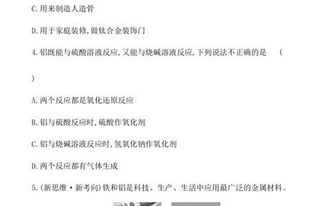 2020学年新人教版必修1：3.2.1铁合金　铝和铝合金　新型合金作业1_化学课件_新人教版高一化学必修一同步练习_3.2金属材料同步练习（2课时，4份，含解析）