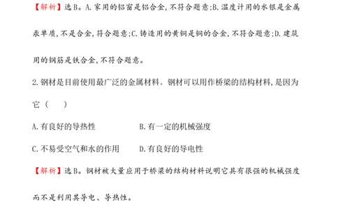 2020学年新人教版必修1：3.2.1铁合金　铝和铝合金　新型合金作业1_化学课件_新人教版高一化学必修一同步练习_3.2金属材料同步练习（2课时，4份，含解析）