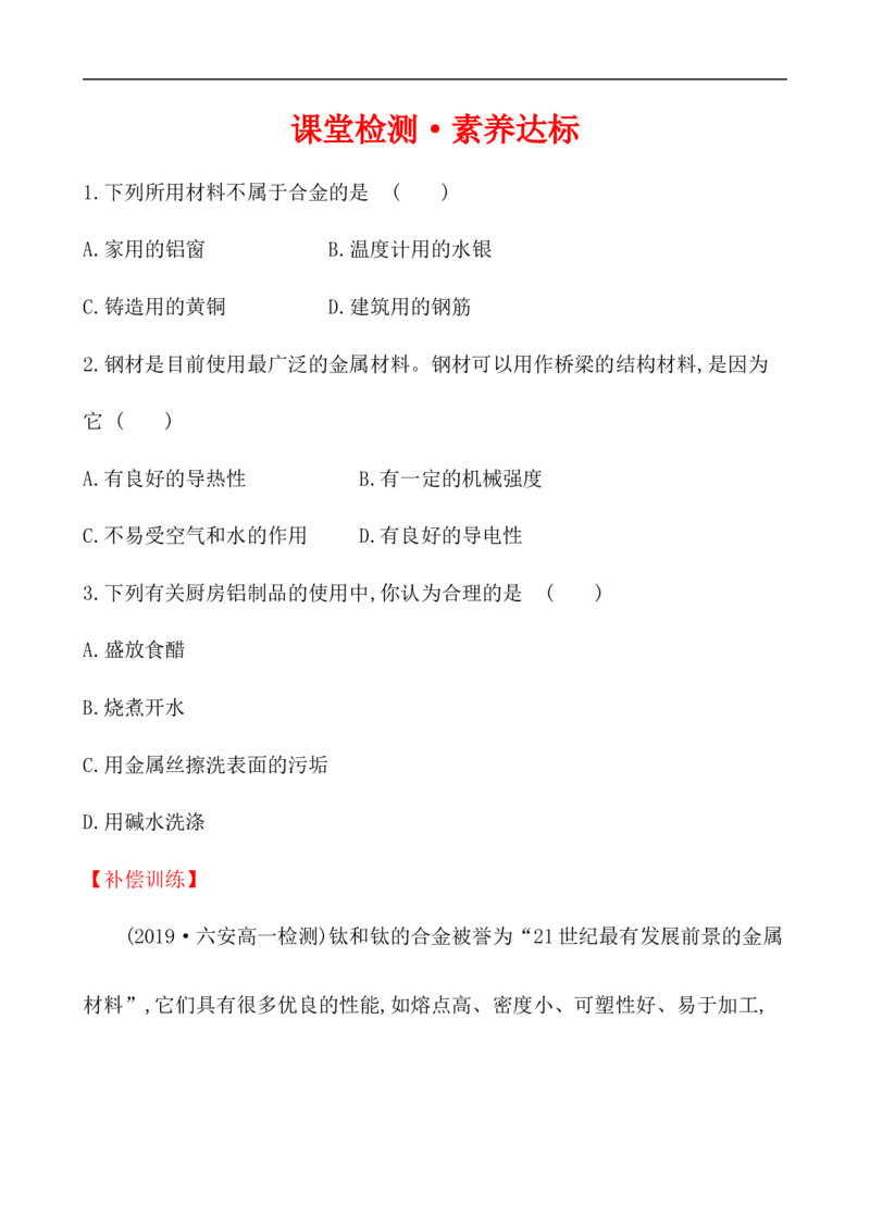 2020学年新人教版必修1：3.2.1铁合金　铝和铝合金　新型合金作业1_化学课件_新人教版高一化学必修一同步练习_3.2金属材料同步练习（2课时，4份，含解析）