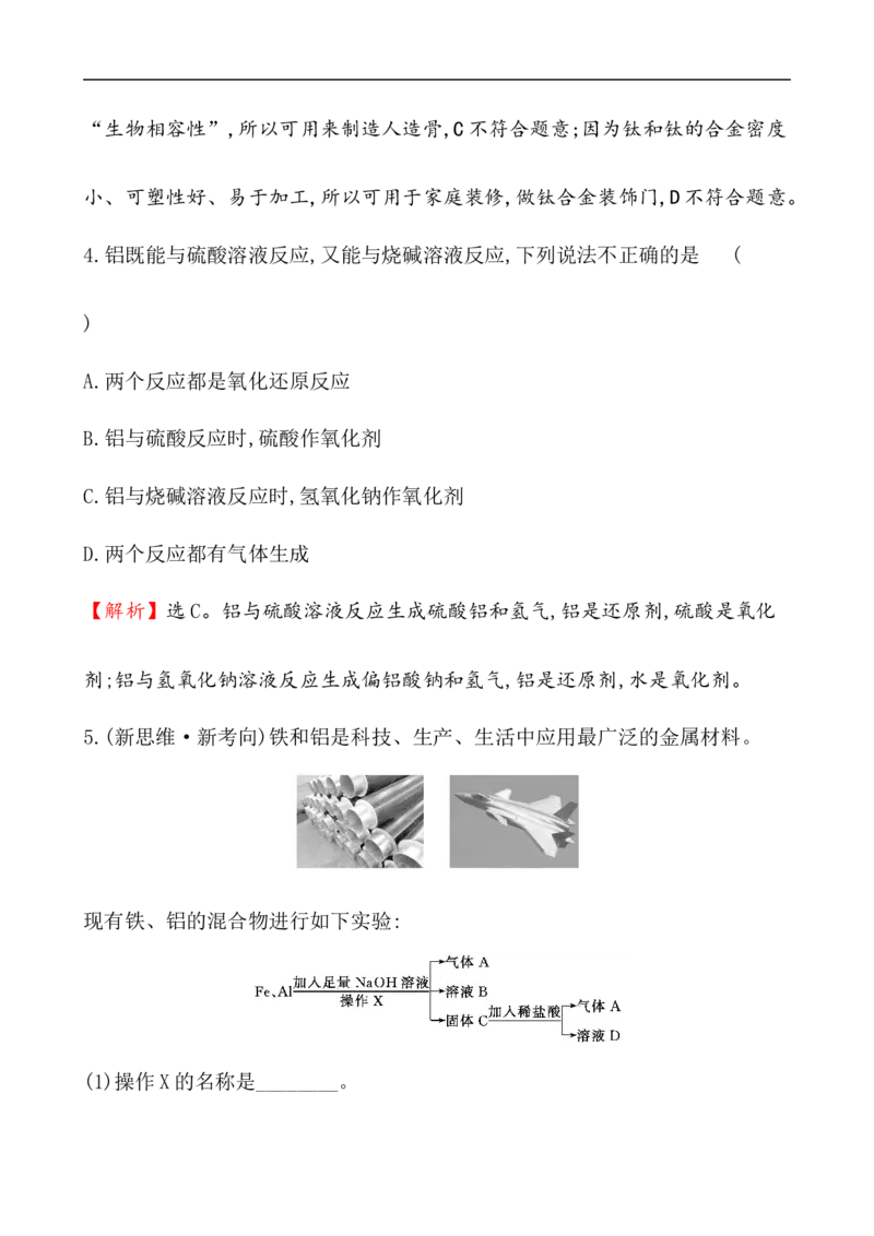 2020学年新人教版必修1：3.2.1铁合金　铝和铝合金　新型合金作业1_化学课件_新人教版高一化学必修一同步练习_3.2金属材料同步练习（2课时，4份，含解析）