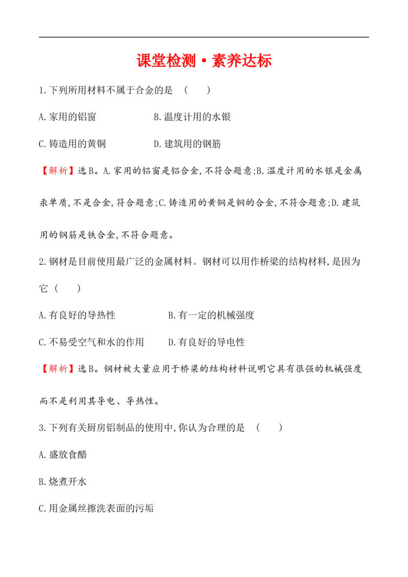 2020学年新人教版必修1：3.2.1铁合金　铝和铝合金　新型合金作业1_化学课件_新人教版高一化学必修一同步练习_3.2金属材料同步练习（2课时，4份，含解析）