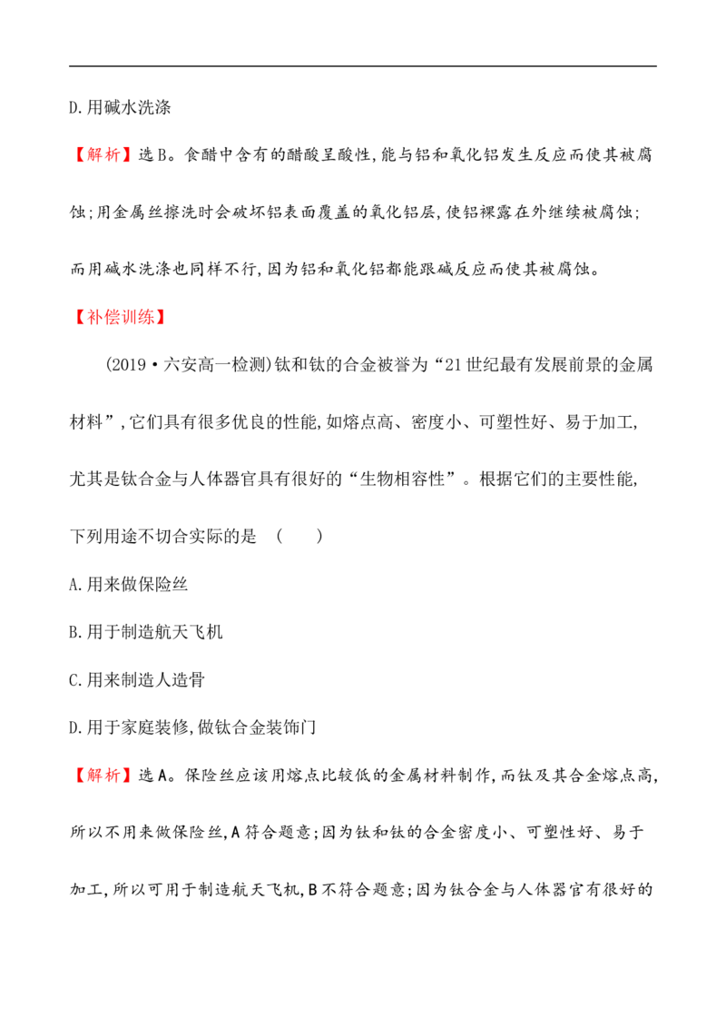 2020学年新人教版必修1：3.2.1铁合金　铝和铝合金　新型合金作业1_化学课件_新人教版高一化学必修一同步练习_3.2金属材料同步练习（2课时，4份，含解析）