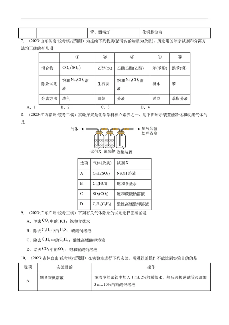 重难点08物质的分离、提纯、检验与鉴别-2024年高考化学热点&middot;重点&middot;难点专练（新高考专用）（原卷版）(1)_05高考化学_新高考复习资料_2024年新高考资料_❤专项复习资料