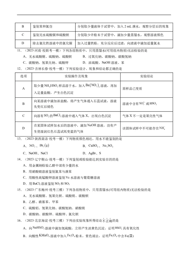 重难点08物质的分离、提纯、检验与鉴别-2024年高考化学热点&middot;重点&middot;难点专练（新高考专用）（原卷版）(1)_05高考化学_新高考复习资料_2024年新高考资料_❤专项复习资料