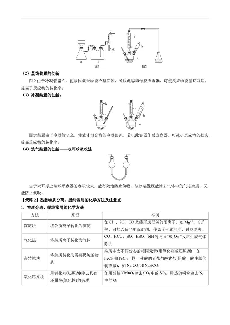 重难点08物质的分离、提纯、检验与鉴别-2024年高考化学热点&middot;重点&middot;难点专练（新高考专用）（原卷版）(1)_05高考化学_新高考复习资料_2024年新高考资料_❤专项复习资料