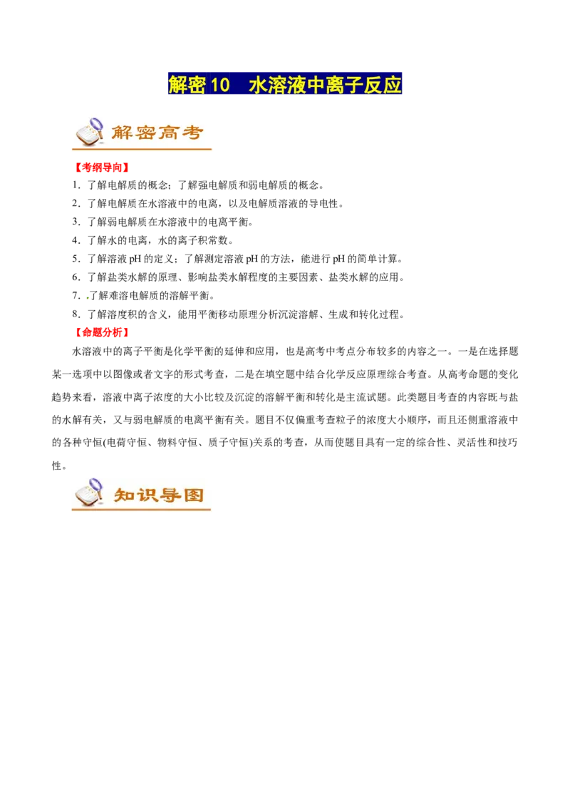 解密10水溶液中离子反应（讲义）-高频考点解密2021年高考化学二轮复习讲义+分层训练（浙江专版）_05高考化学_新高考复习资料_2021新高考资料