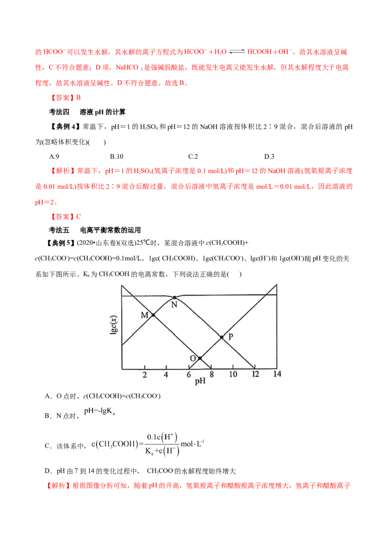解密10水溶液中离子反应（讲义）-高频考点解密2021年高考化学二轮复习讲义+分层训练（浙江专版）_05高考化学_新高考复习资料_2021新高考资料