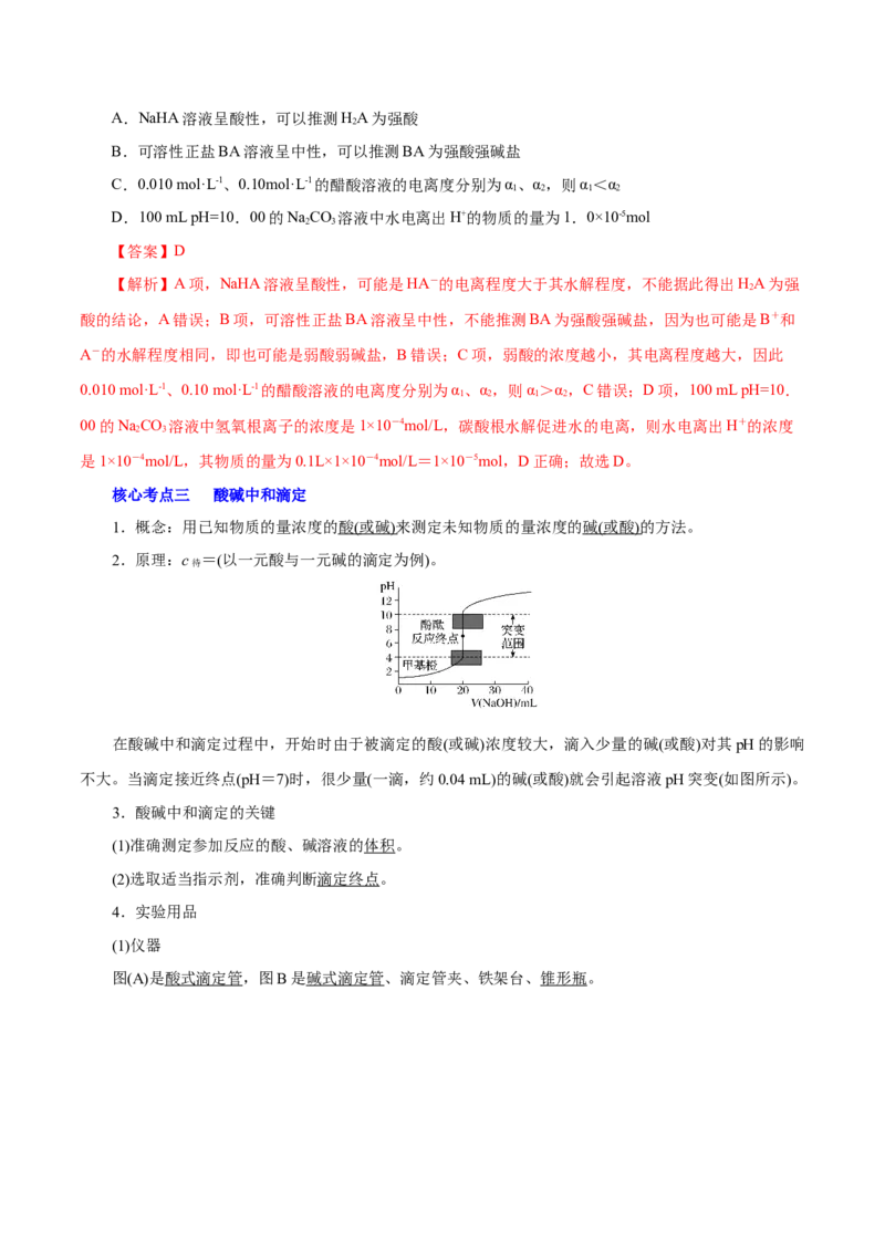 解密10水溶液中离子反应（讲义）-高频考点解密2021年高考化学二轮复习讲义+分层训练（浙江专版）_05高考化学_新高考复习资料_2021新高考资料