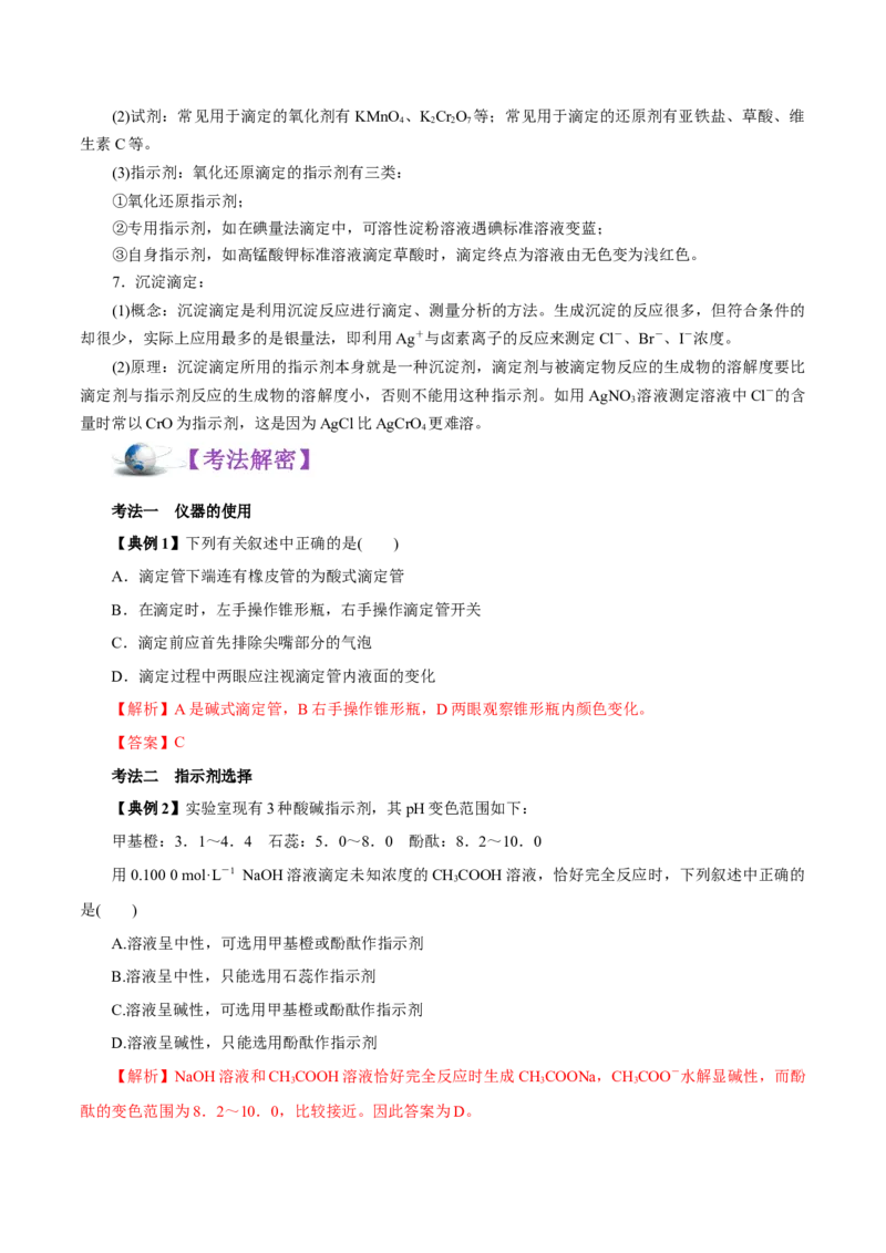 解密10水溶液中离子反应（讲义）-高频考点解密2021年高考化学二轮复习讲义+分层训练（浙江专版）_05高考化学_新高考复习资料_2021新高考资料