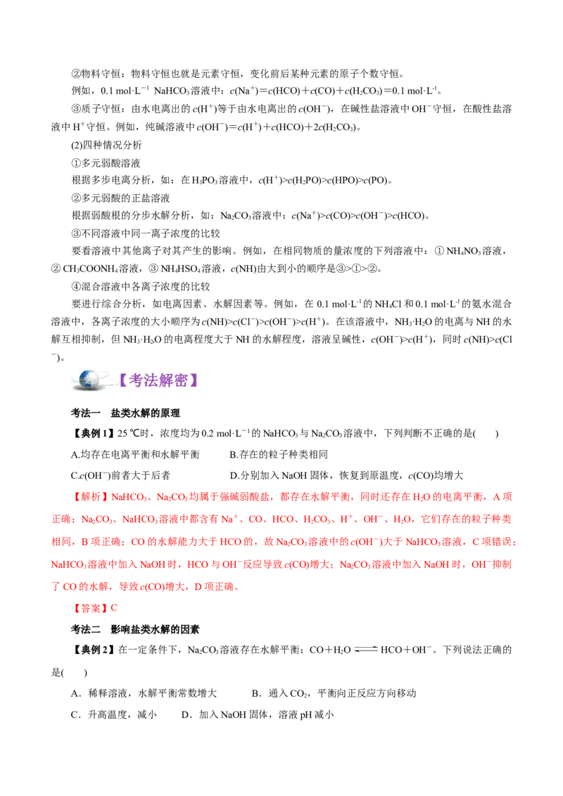 解密10水溶液中离子反应（讲义）-高频考点解密2021年高考化学二轮复习讲义+分层训练（浙江专版）_05高考化学_新高考复习资料_2021新高考资料