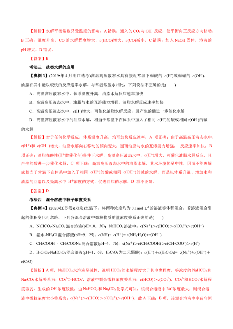 解密10水溶液中离子反应（讲义）-高频考点解密2021年高考化学二轮复习讲义+分层训练（浙江专版）_05高考化学_新高考复习资料_2021新高考资料