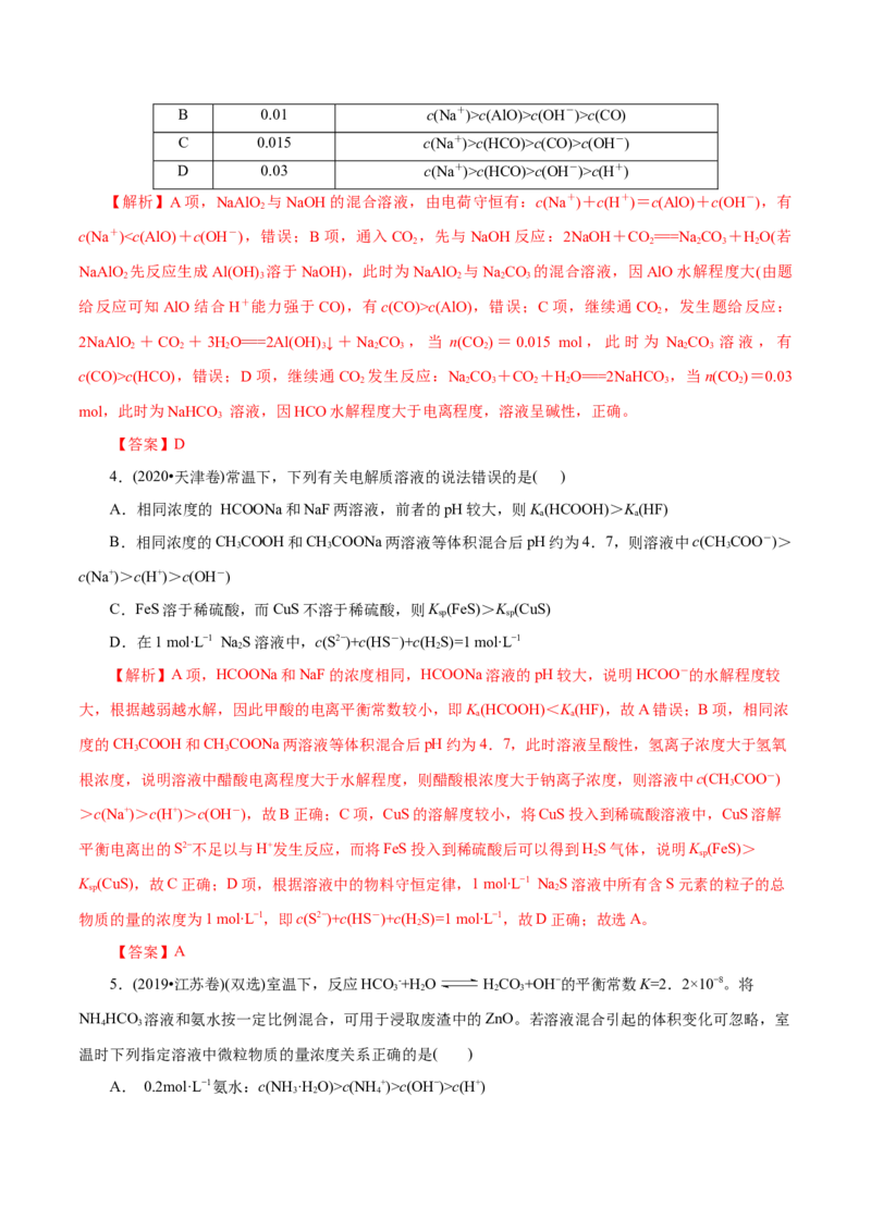 解密10水溶液中离子反应（讲义）-高频考点解密2021年高考化学二轮复习讲义+分层训练（浙江专版）_05高考化学_新高考复习资料_2021新高考资料