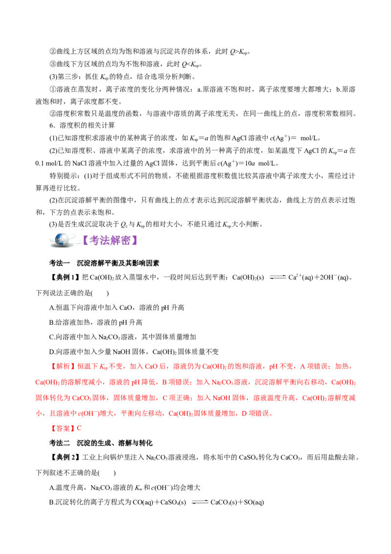 解密10水溶液中离子反应（讲义）-高频考点解密2021年高考化学二轮复习讲义+分层训练（浙江专版）_05高考化学_新高考复习资料_2021新高考资料