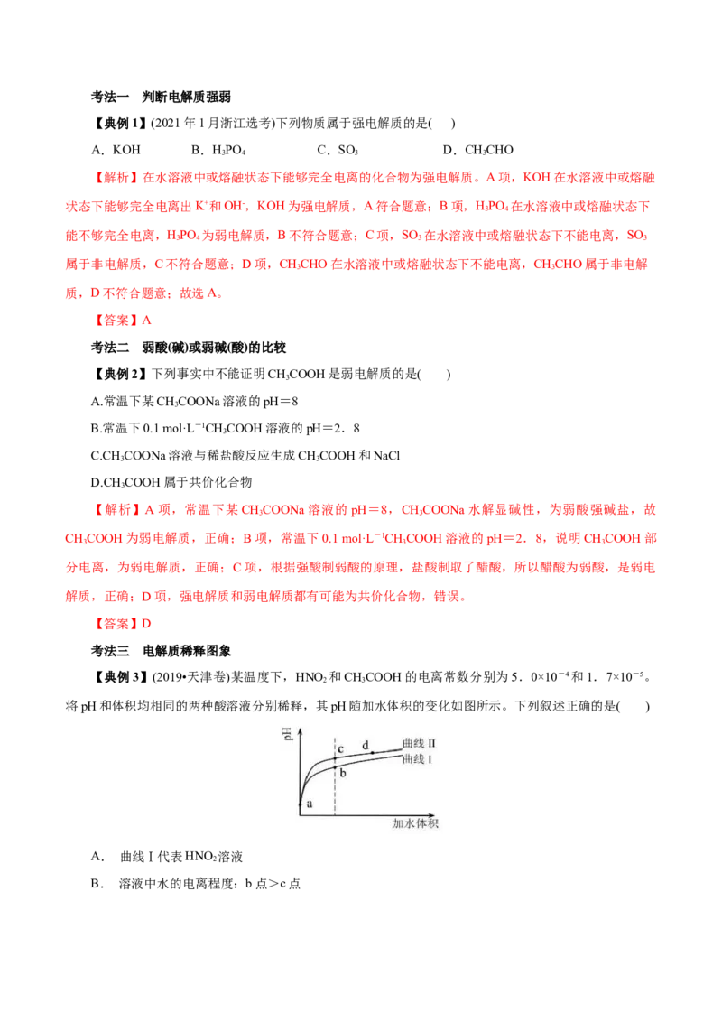 解密10水溶液中离子反应（讲义）-高频考点解密2021年高考化学二轮复习讲义+分层训练（浙江专版）_05高考化学_新高考复习资料_2021新高考资料