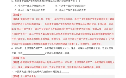 第7课伟大的历史转折（分层作业解析板）_新八下历史_00、更新资料3月23日_第二套(4)_分层作业