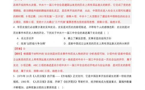 第7课伟大的历史转折（分层作业解析板）_新八下历史_00、更新资料3月23日_第二套(4)_分层作业