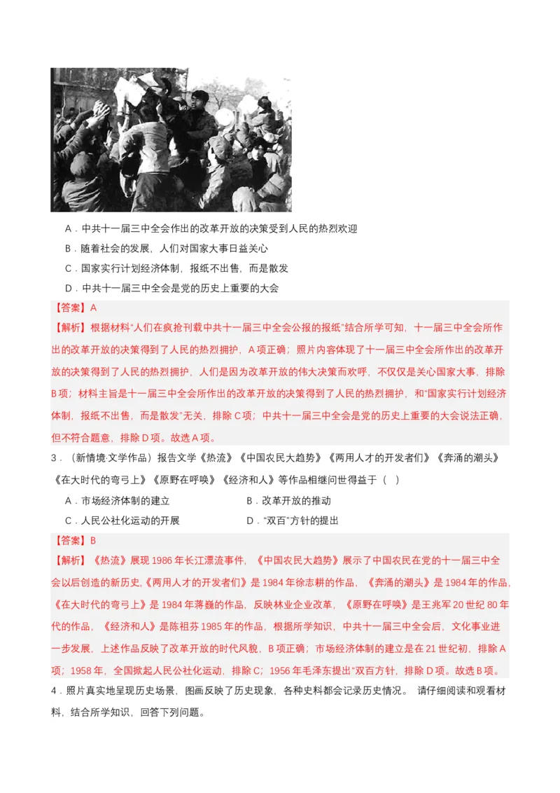 第7课伟大的历史转折（分层作业解析板）_新八下历史_00、更新资料3月23日_第二套(4)_分层作业