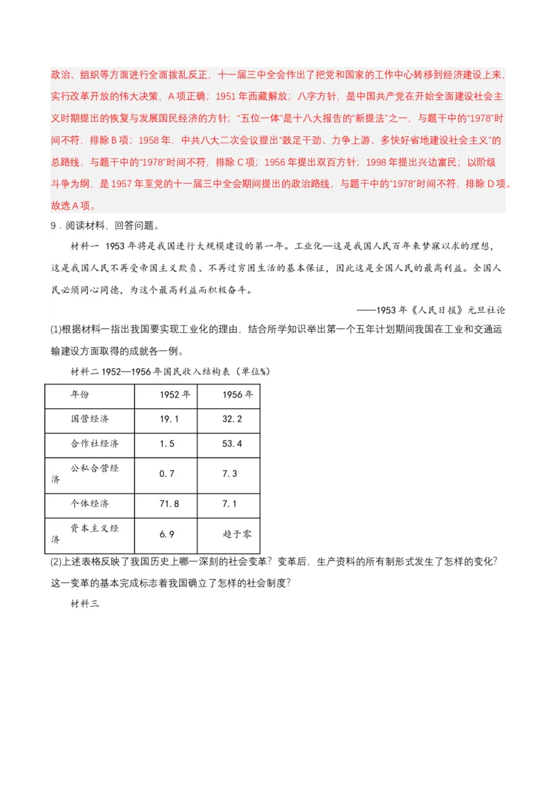 第7课伟大的历史转折（分层作业解析板）_新八下历史_00、更新资料3月23日_第二套(4)_分层作业