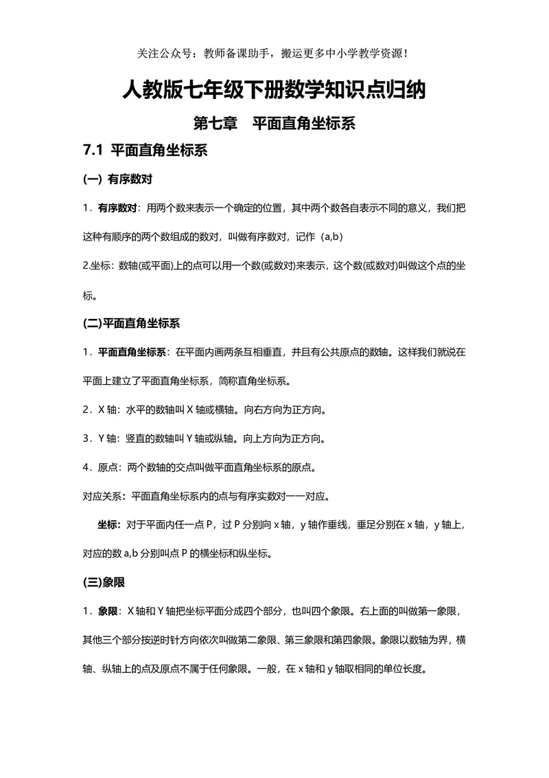 七年级下册数学人教版知识要点汇总_24秋《初中各科知识点梳理》_初中数学《知识梳理》7-9年级上下册_人教版数学7-9年级上下册知识点汇总_下册