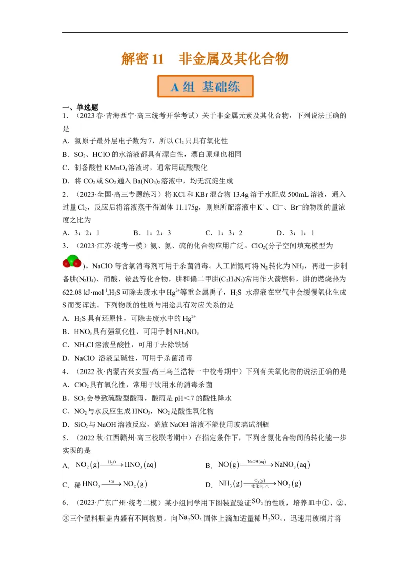 解密11非金属及其化合物（分层训练）（原卷版）_05高考化学_通用版（老高考）复习资料_2023年复习资料_二轮复习_高频考点解密2023年高考化学二轮复习讲义+分层训练（全国通用）