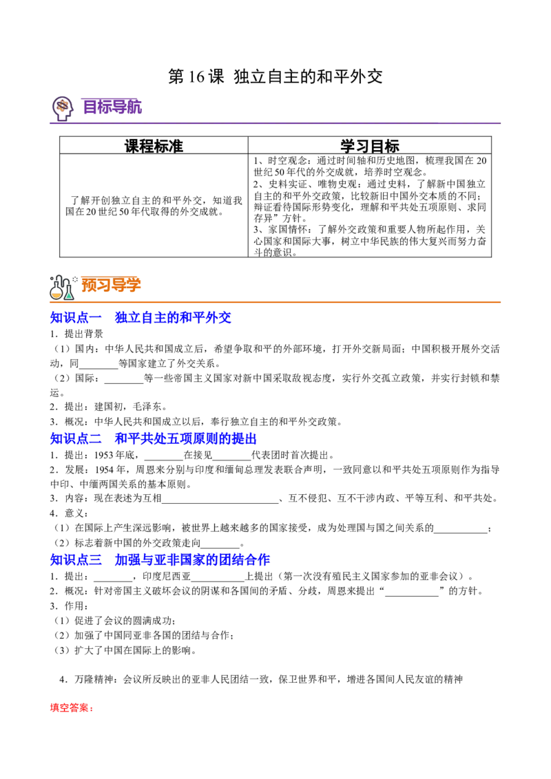 第16课独立自主的和平外交（学案）-（统编版）_新八下历史_00、更新资料3月23日_第二套(4)_同步讲义-U15_2024版_学案
