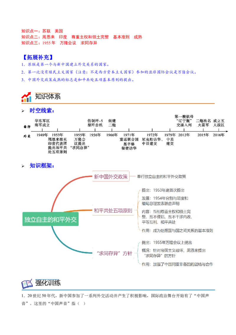 第16课独立自主的和平外交（学案）-（统编版）_新八下历史_00、更新资料3月23日_第二套(4)_同步讲义-U15_2024版_学案