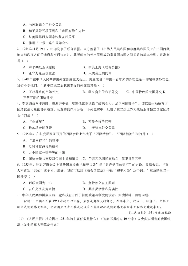 第16课独立自主的和平外交（学案）-（统编版）_新八下历史_00、更新资料3月23日_第二套(4)_同步讲义-U15_2024版_学案