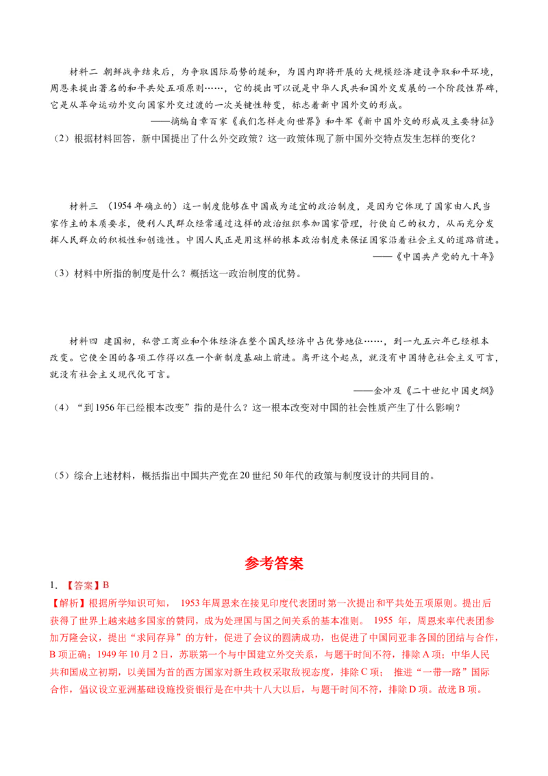 第16课独立自主的和平外交（学案）-（统编版）_新八下历史_00、更新资料3月23日_第二套(4)_同步讲义-U15_2024版_学案