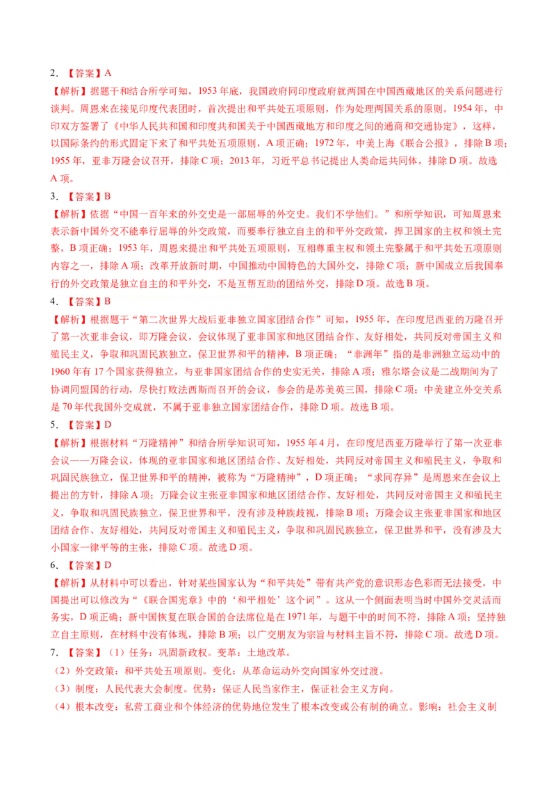 第16课独立自主的和平外交（学案）-（统编版）_新八下历史_00、更新资料3月23日_第二套(4)_同步讲义-U15_2024版_学案